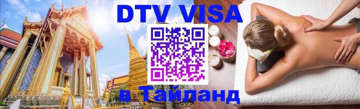 DTV виза Тайланд Баку 